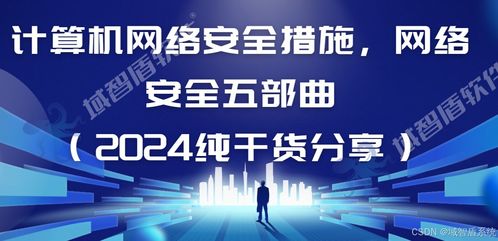 網(wǎng)絡(luò)信息安全五部曲 2024年網(wǎng)絡(luò)安全與軟件開發(fā)關(guān)鍵實(shí)踐